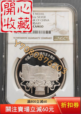 1998年中國人民銀行成立建行50周年紀念銀章NGC PF6 評級品 錢幣 紙鈔【開心收藏】13105