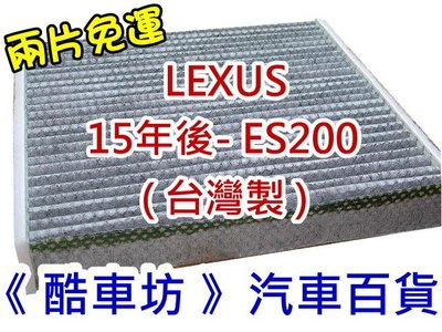 兩片免運下標《酷車坊》原廠正廠型 顆粒活性碳冷氣濾網 LEXUS 15年後 ES200 專用 另空氣濾芯 機油芯