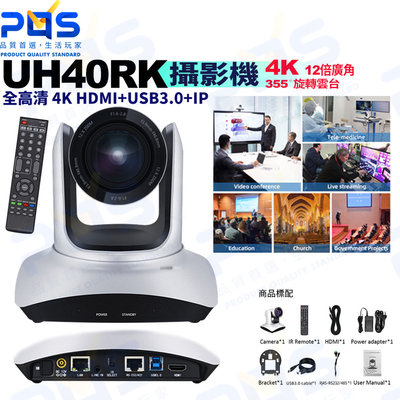 台南PQS 4K UH40RK 12X廣角攝影機 HDMI+USB3.0+IP 視訊會議 直播錄影 專業攝影機