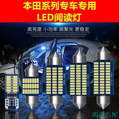 鴻運汽配Honda 本田6/7代/八代/Accord汽車LED閱讀燈牌照門燈車頂室內燈泡改裝