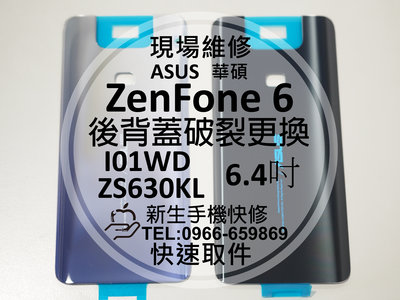 免運【新生手機快修】華碩 ZenFone6 ZS630KL I01WD 原廠背蓋 後蓋 後殼 後背蓋 摔破碎裂 現場維修