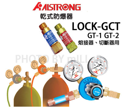 【含稅-可統編】ALSTRONG 乾式防爆器 乾式防爆接頭 熔接器、切斷器用 LOCK-GCT GT-1+GT-2 兩顆