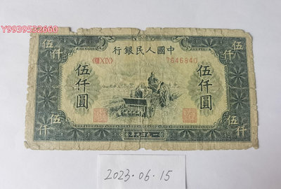 第一套人民幣1949年5000元單拖