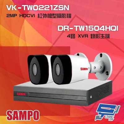 昌運監視器 聲寶組合 DR-TW1504HQI 4路 XVR 錄影主機+VK-TW0221ZSN 2MP HDCVI 紅外攝影機*2