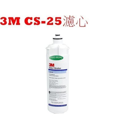 [源灃淨水]美國原裝進口 3M濾心系列 型號:CS-25/CS25