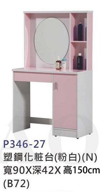 【進日興家具】P346-27 塑鋼化妝台(粉白／有鏡子) 收納櫃.桌 置物櫃 台南。高雄。屏東 傢俱宅配