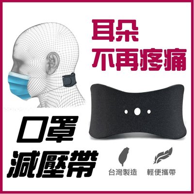 【MACMUS現貨】台灣製造 口罩減壓帶｜配帶口罩耳朵不痛｜五入裝
