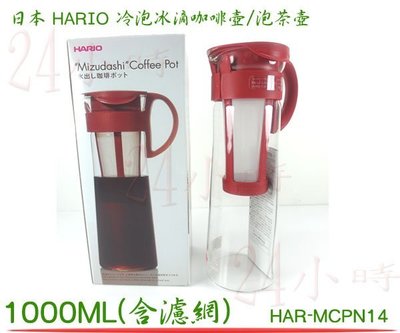 『24小時』現貨 HARIO公司貨 MCPN-14 咖啡沖泡壺-8杯 1000cc 咖啡壺 茶壺 濾網 可拆卸 刻度
