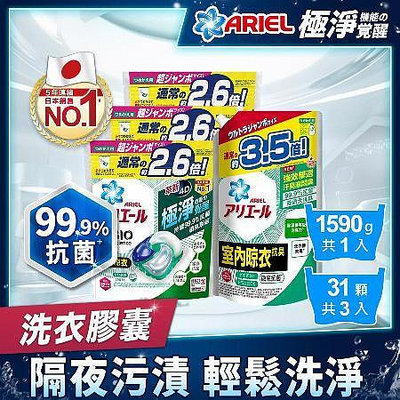 代購 【日本ARIEL】4D抗菌洗衣膠囊/洗衣球 31顆袋裝x3+抗菌除臭洗衣精1590g (室內晾衣型)