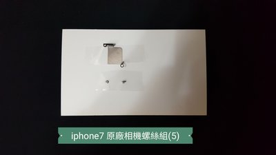 ☘綠盒子手機零件☘蘋果 iphone7 原廠相機螺絲組(5)