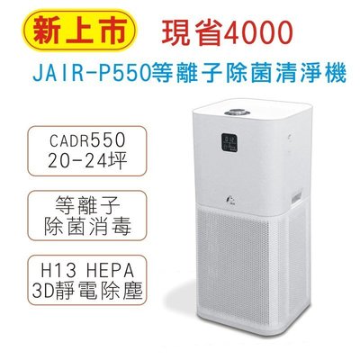 新款上市~JAIR-P550 等離子除菌清淨機 空氣清淨機 抗空汙 防止過敏 除菌消毒 智慧偵測 過濾器 淨化器