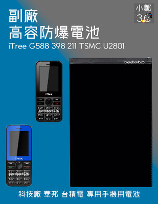 iTree G588 398 211 科技廠 華邦 台積電 專用手機 防爆電池