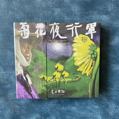好野音像&amp;交工樂隊 菊花夜行軍 15周年紀念版 全新 正版2CD