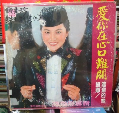 【音樂年華】鳳飛飛專輯- 愛你在心口難開 (東尼)黑膠唱片.
