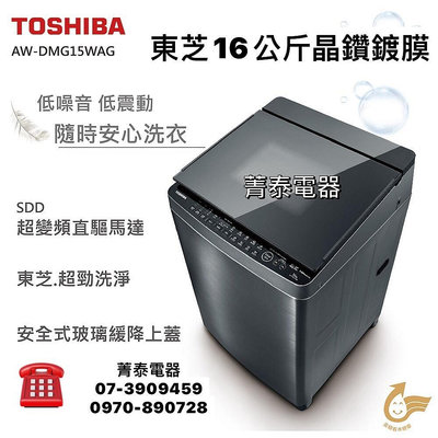 ☎『特促』TOSHIBA【AW-DMG16WAG(SK)】東芝16公斤SDD超變頻晶鑽鍍膜單槽洗衣機~馬達保固10年