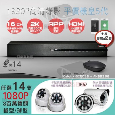 【阿宅監控屋】台灣可取16路500萬監控主機+高清FHD 1080P 225萬晶片球型/防水型 夜視攝影機×14 監視器