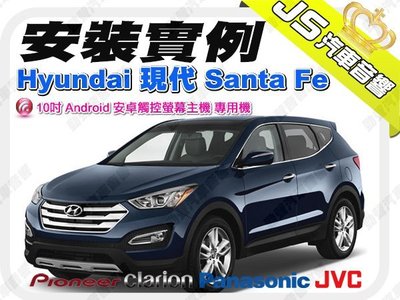 勁聲音響改裝 安裝實例 Hyundai 現代 Santa Fe 10吋 Android 安卓觸控螢幕主機 專用機 IX4