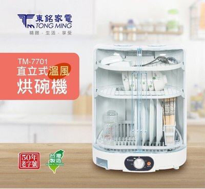 『YoE幽壹小家』東銘家電TONG MING(TM-7701) 直立式 溫風 烘碗機