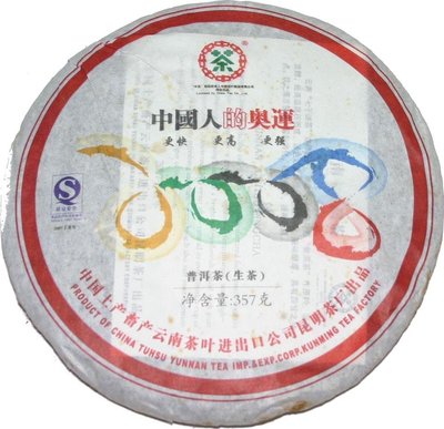 ☆福緣☆2007年制“2008中國人的奧運”紀念普洱餅茶（生茶）