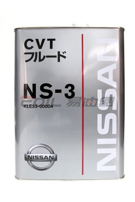 【易油網】NISSAN日本原裝 NS3 NS-3 CVT日產原裝 無段變速變速箱油 LIVINA TEANA
