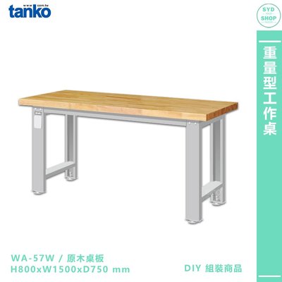 天鋼【重量型工作桌 WA-57W 多用途桌】電腦桌 辦公桌 工作桌 書桌 工業風桌 實驗桌 多用途書桌