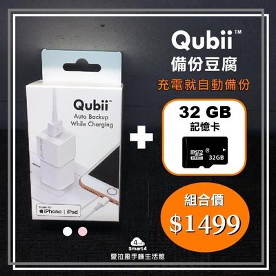 【愛拉風】Qubii 備份豆腐頭 + 32G記憶卡 超值組合價 蘋果認證  iphone手機備份 備份神器 讀卡機