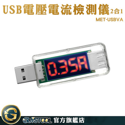 GUYSTOOL 檢測USB設備 附發票 電量測試儀 手機充電檢測 電壓測試儀 MET-USBVA 電量監測 檢測器