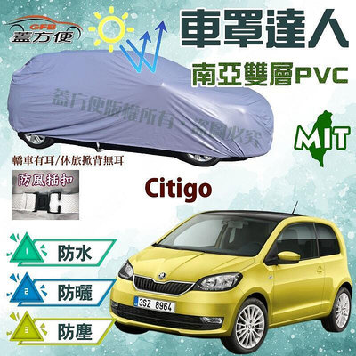 聰聰體育運動車罩達人（小五門）MIT雙層貼合不織布防水抗UV現貨《Skoda》Citigo 五門掀背