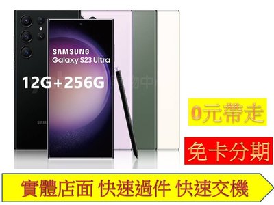 免卡分期 三星 Samsung Galaxy S23 Ultra (12G/256G) 6.8吋 無卡分期