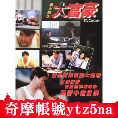 大咖影視-電影轟天綁架大富豪1999 葉童 于榮光 DVD