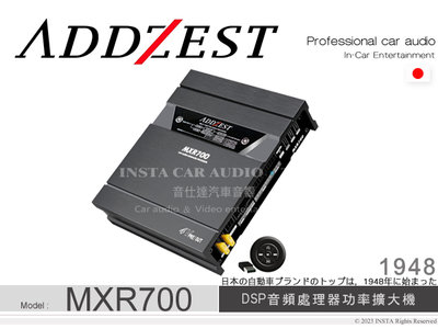 音仕達汽車音響 ADDZEST 日本歌樂 MXR700 DSP音頻處理器 功率擴大器 放大器 50Wx12