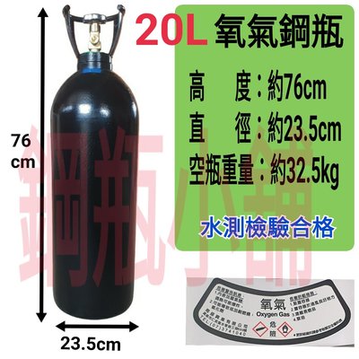 ╭☆°鋼瓶小舖”  20L氧氣鋼瓶O2附鐵製提把(已經灌氣)氬氣氮氣氧氣均適用