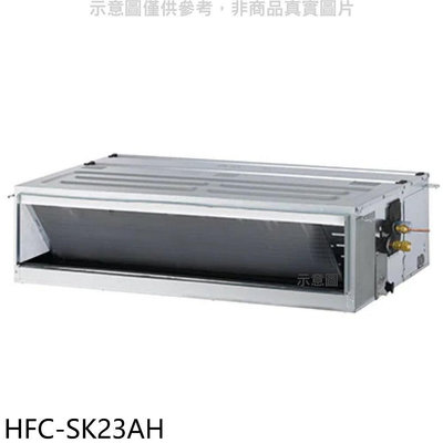《可議價》禾聯【HFC-SK23AH】變頻冷暖吊隱式分離式冷氣內機(無安裝)