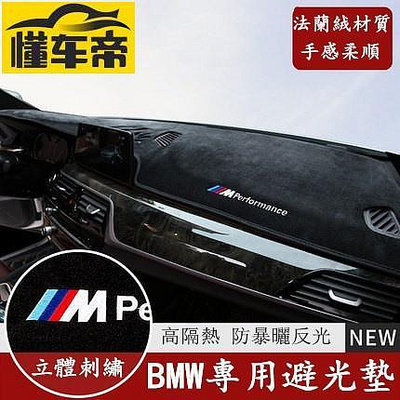 BMW 寶馬 儀表臺 法蘭絨 避光墊 F10 F30 E90 E60 G X1 X3 X5 x6 矽膠底 防晒隔熱墊