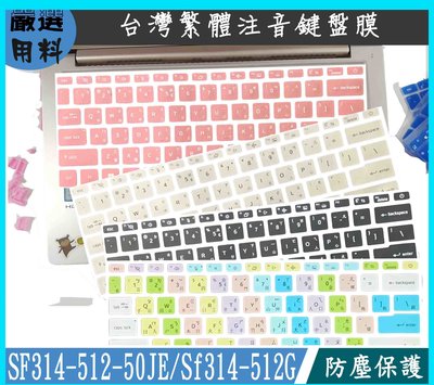 ACER Swift3 SF314-512-50JE Sf314-512G 黑色 鍵盤保護膜 鍵盤套 繁體 鍵盤保護套
