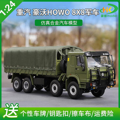 模型車 1：24原廠中國重汽 豪沃HOWO 8*8軍車 越野車 運兵合金卡車模型