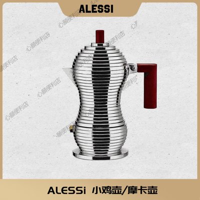 全新Alessi Pulcina MDL02  小雞壺 摩卡壺 咖啡壺 意式濃縮 歐式-心願便利店