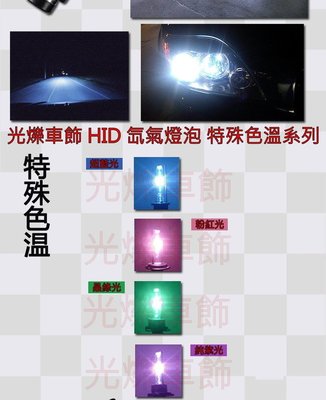 『光爍』HID特殊色溫 35W粉紅 紫色 綠色 藍光 H1 H3 H4帶鹵燈 H6小盤遠近 H7 H8 H11 9006