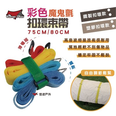 【Camp Plus】萬用魔鬼氈彩色束帶 (75/80cm) 塑膠環/鐵環 整線帶 理線帶 魔術綁帶 綑綁帶 行李帶