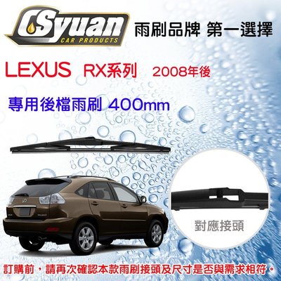 CS車材- 淩志LEXUS RX350/RX450(2008年後)16吋/400mm專用後擋雨刷RB600