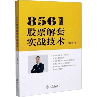 8561股票解套實戰技術 劉金鎖 地震出版社