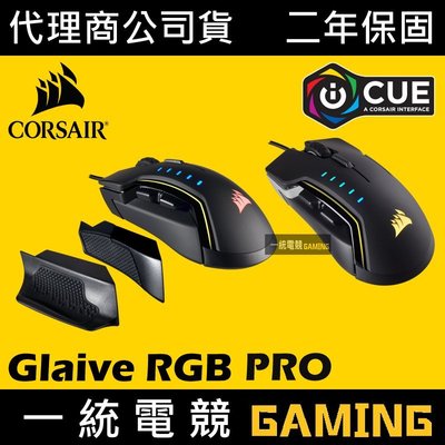 【一統電競】海盜船 Corsair Gaming Glaive RGB PRO 光學遊戲滑鼠 可更換側版