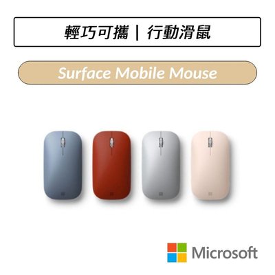 ❆公司貨❆ 微軟 Microsoft Surface Mobile Mouse 行動滑鼠 滑鼠 藍芽 無線