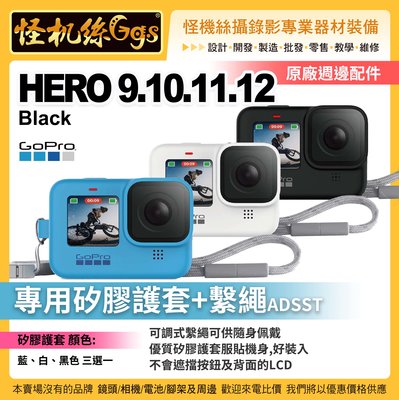 GOPRO HERO 9 10 11 12 運動相機 專用矽膠護套+繫繩ADSST GoPro 矽膠套  ADSST-0