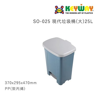 [一件運送上限一個，請勿超買] KEYWAY SO025 現代垃圾桶(大)25L 台灣製造 SO-025