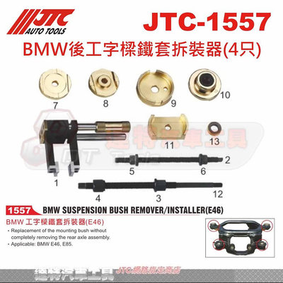 JTC-1557 BMW後工字樑鐵套拆裝器(4只)☆達特汽車工具☆JTC 1557