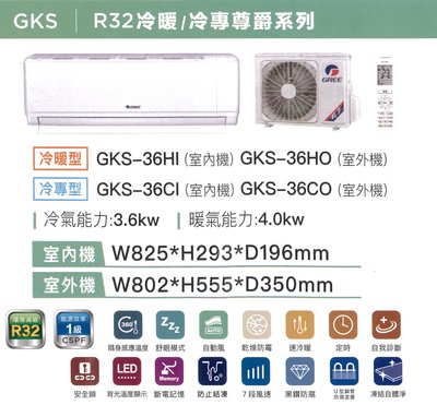 【可議價】GREE 格力【GKS-36CO/GKS-36CI】5-6坪 凍結自體淨 黑鑽防腐 變頻冷專 分離式冷氣