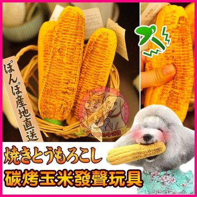 愛狗寵物❤日本擬真炭烤玉米造型發聲耐咬乳膠玩具 狗玩具 狗娃娃 BB玩具