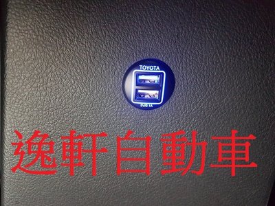 (逸軒自動車)SIENTA排檔座下方飾蓋第三代精緻型雙孔USB手機平板充電 VIOS YARIS PRIUS-C