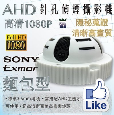 偽偵煙型針孔超廣角攝影機高清AHD1080P 3.6mm廣角 針孔蒐證監視器 SONY原廠晶片 鏡頭搭配200萬畫素 A